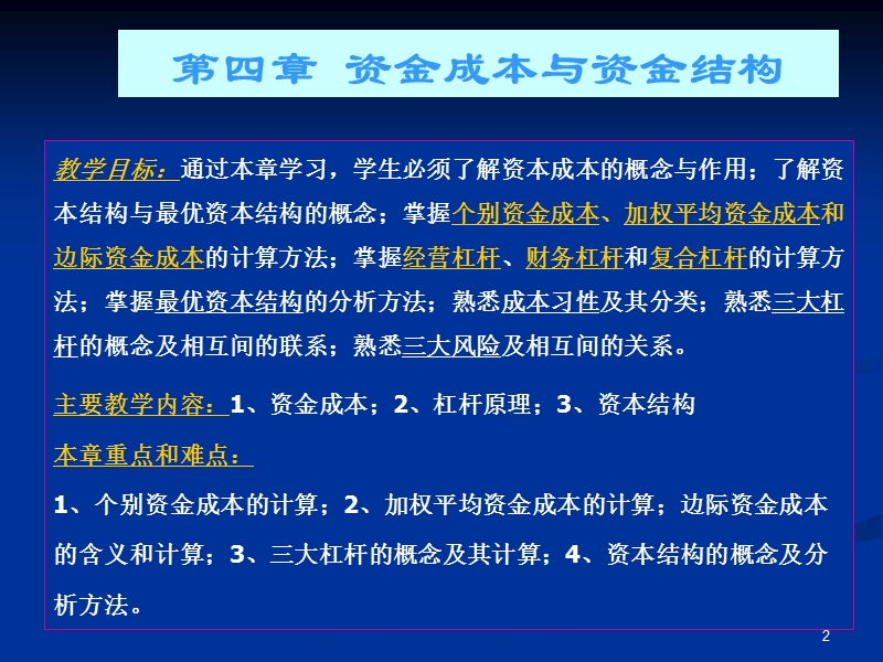 第四章资金成本与资金结构【教学大纲】.ppt_第2页