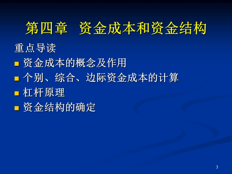 第四章资金成本与资金结构【教学大纲】.ppt_第3页