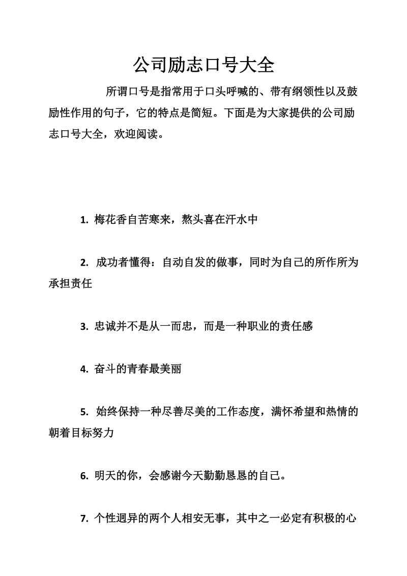 公司励志口号大全.doc_第1页