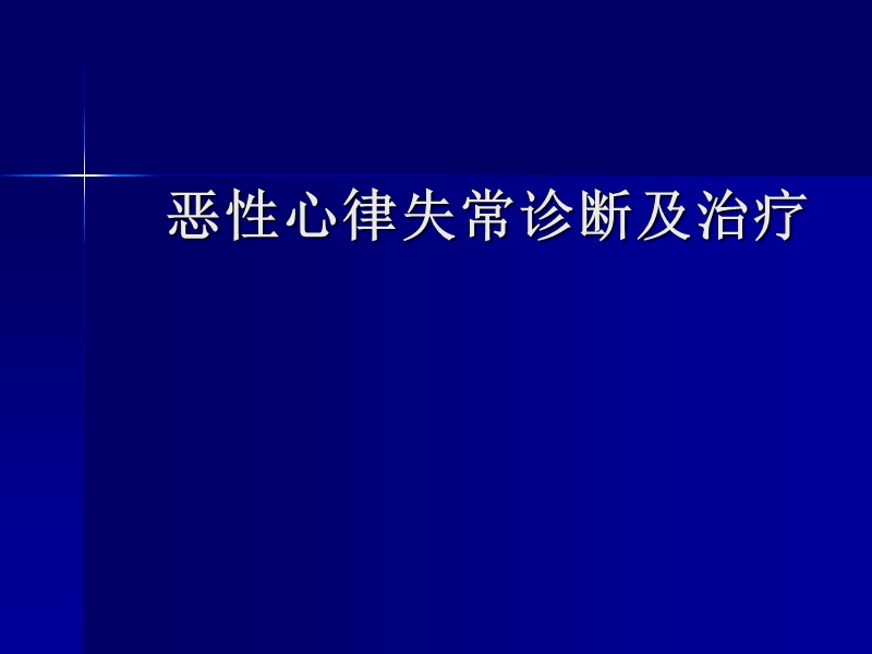 恶性心律失常诊断及治疗.ppt_第1页