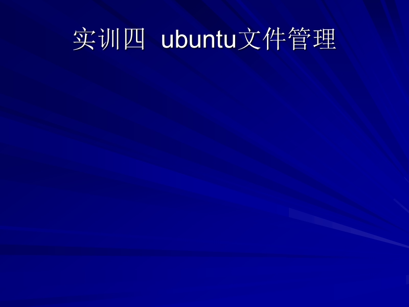 ubuntu文件管理.ppt_第2页