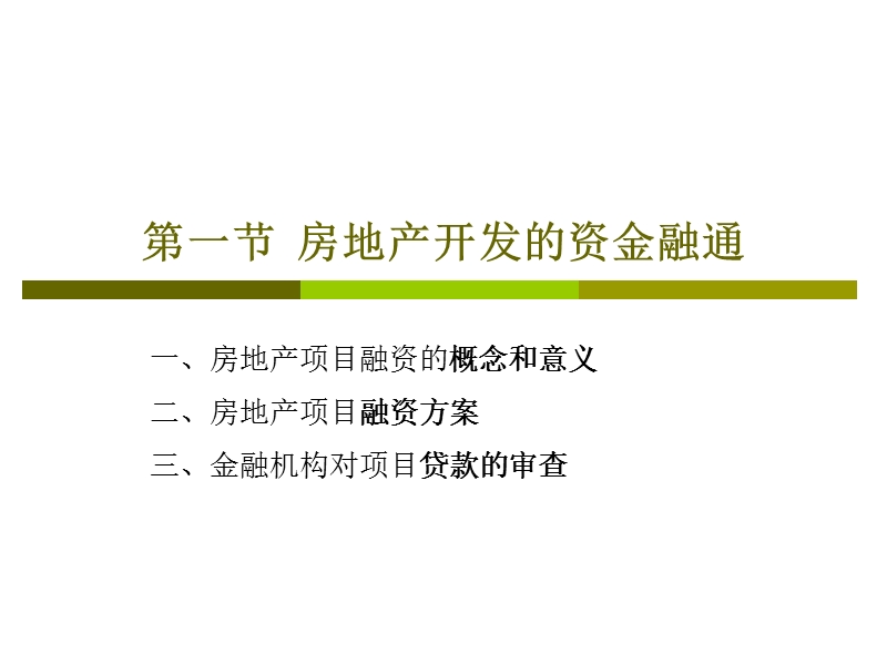 第八章-房地产开发的资金融通与运作.ppt_第3页