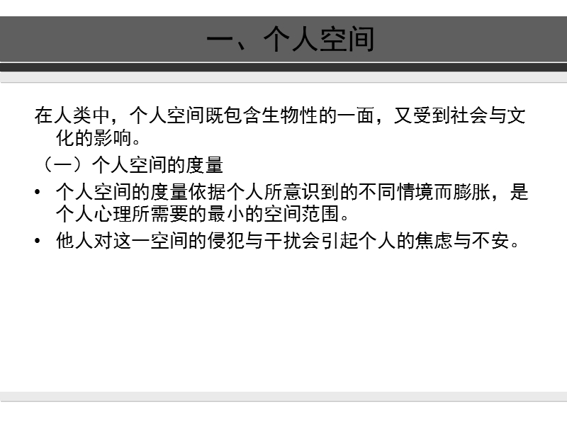 环境心理学——个人空间、私密性和领域性(七)---副本.ppt_第3页