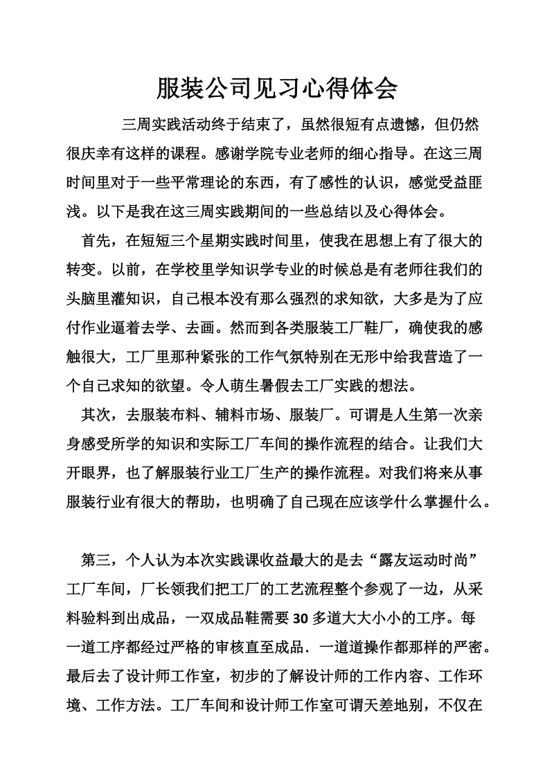 服装公司见习心得体会.doc_第1页