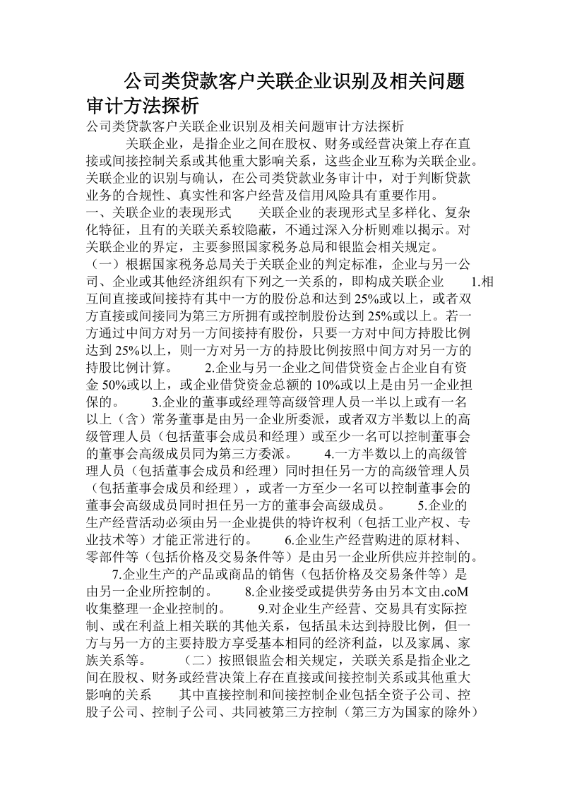 公司类贷款客户关联企业识别及相关问题审计方法探析.doc.doc_第1页