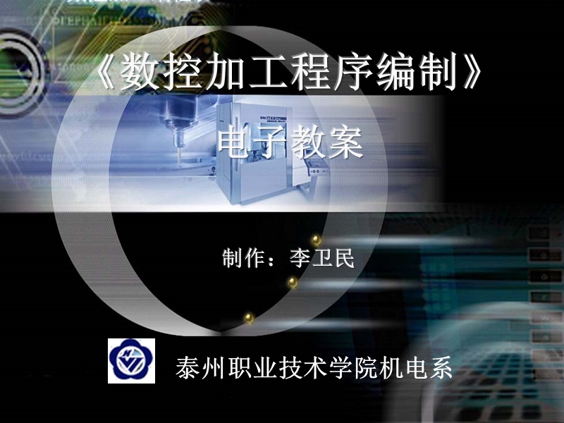 《数控加工程序编制 电子教案.ppt_第1页