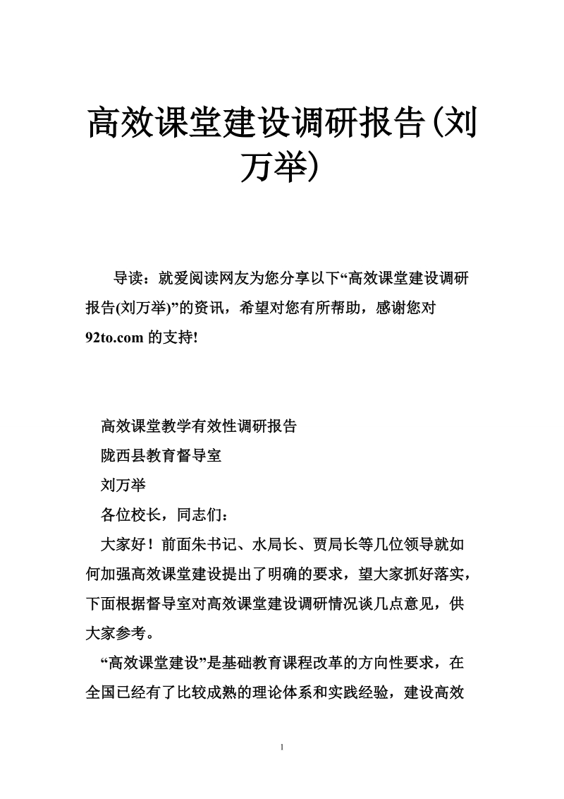 高效课堂建设调研报告(刘万举).doc_第1页