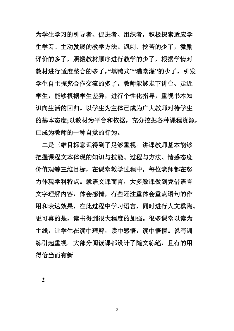 高效课堂建设调研报告(刘万举).doc_第3页