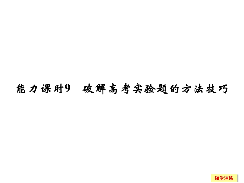 2017年高考全国i一轮复习第7章-能力课时9-破解高考实验题的方法技巧.ppt.ppt_第1页