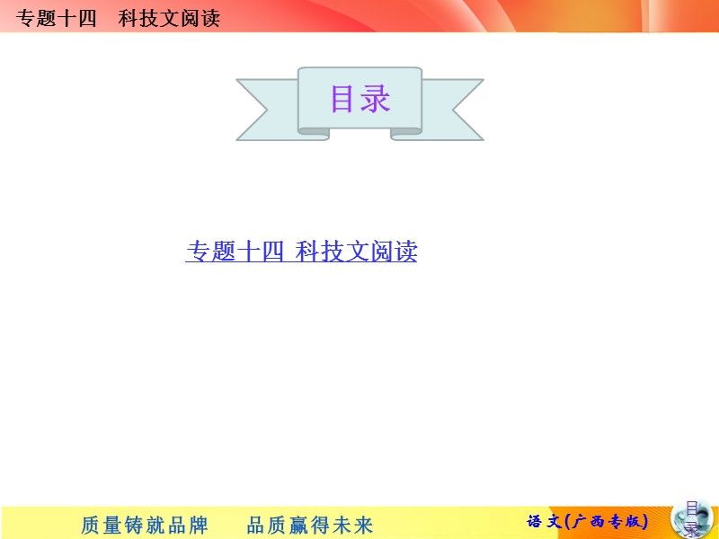 高考语文ppt课件：科技文阅读(134页).ppt_第1页