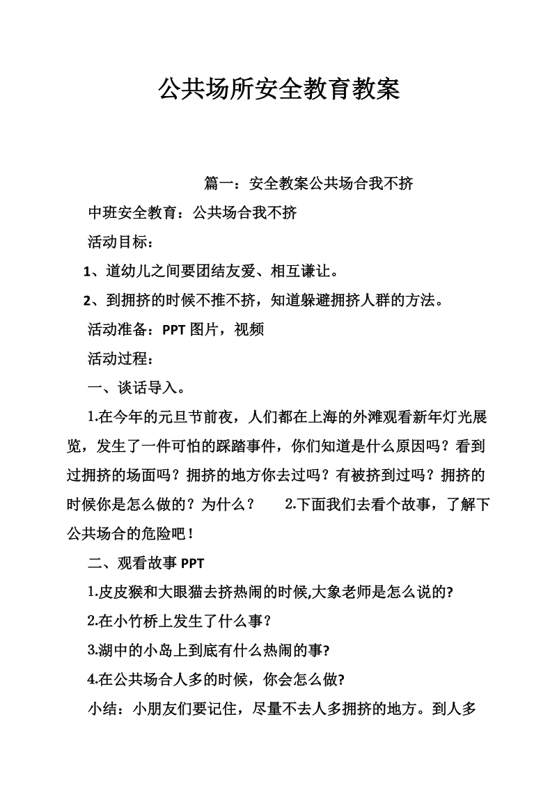 公共场所安全教育教案.doc_第1页