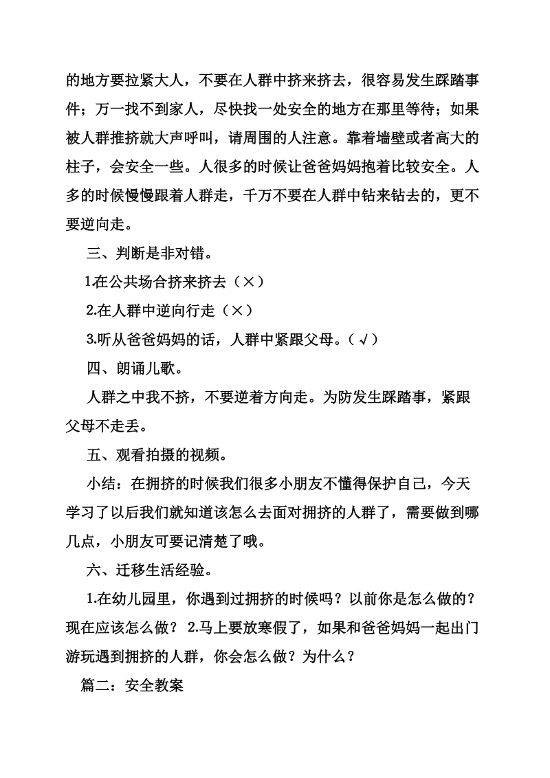 公共场所安全教育教案.doc_第2页