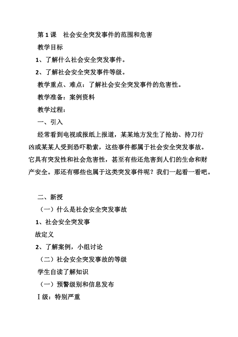 公共场所安全教育教案.doc_第3页