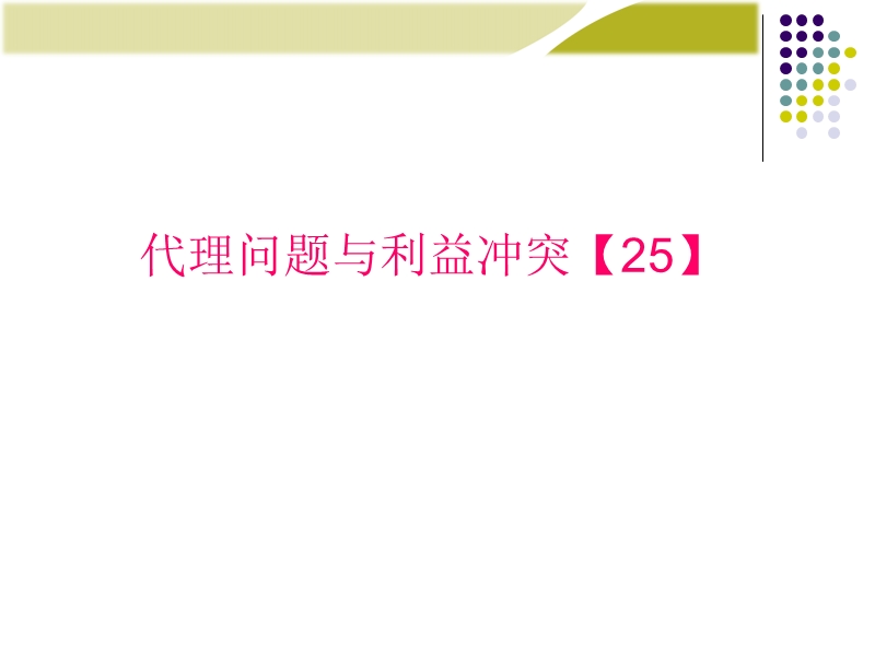 利益冲突-股东和管理者.ppt_第1页