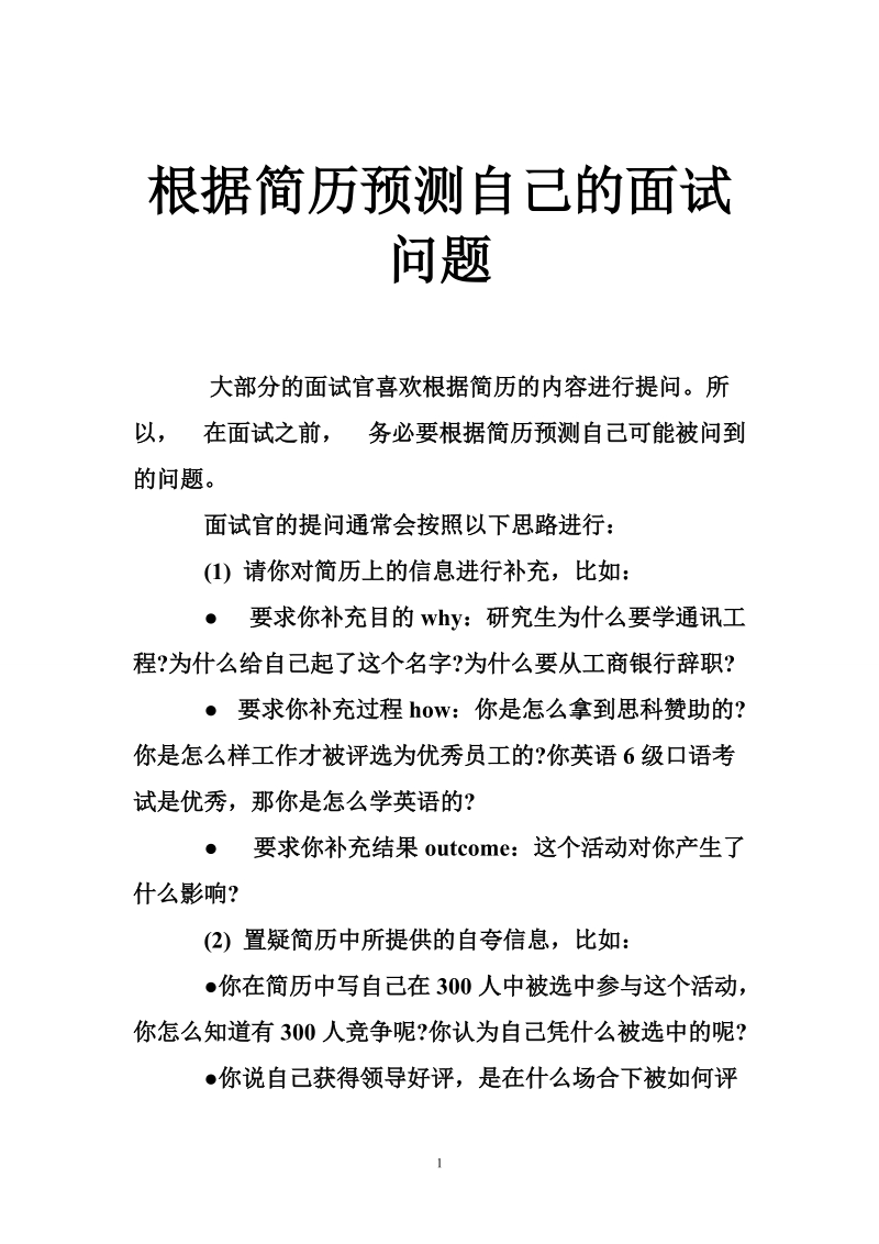 根据简历预测自己的面试问题.doc_第1页