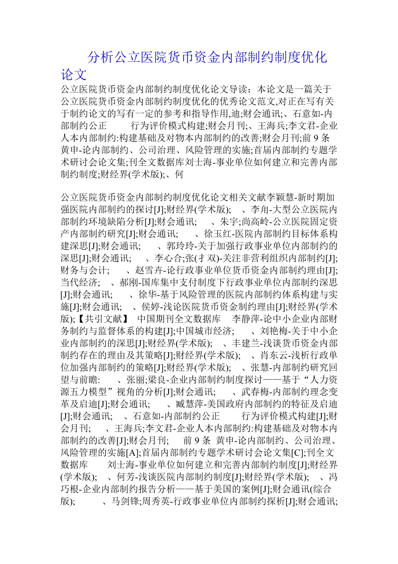 分析公立医院货币资金内部制约制度优化论文.doc.doc_第1页