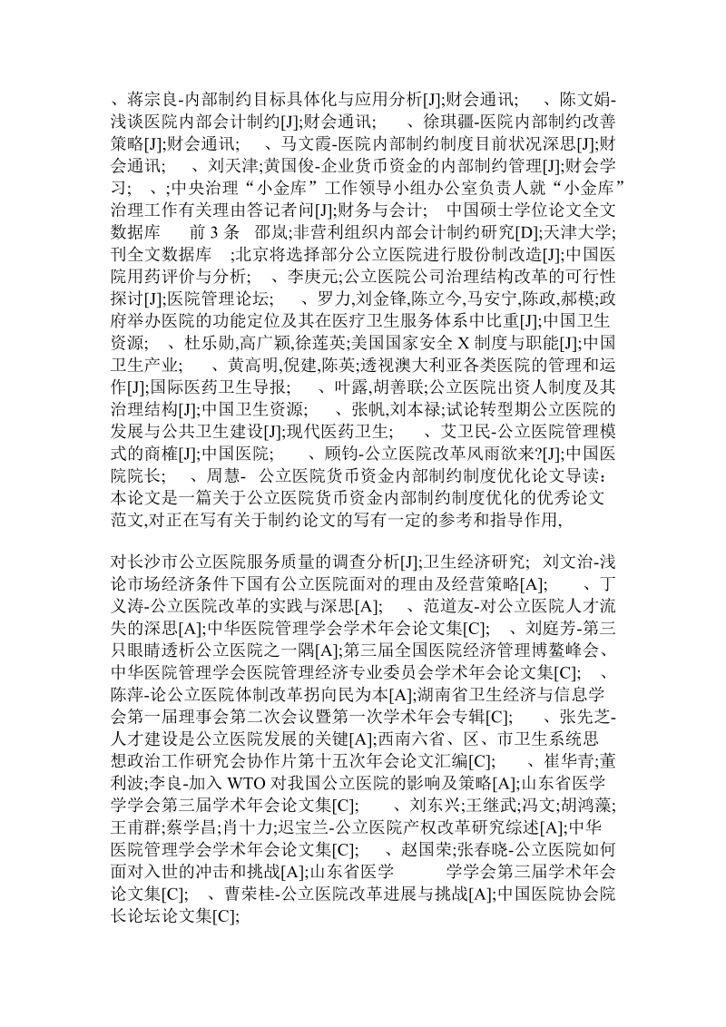 分析公立医院货币资金内部制约制度优化论文.doc.doc_第2页