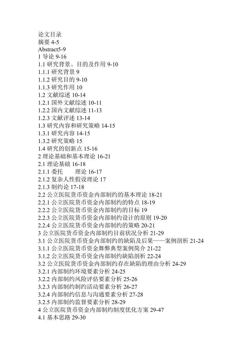 分析公立医院货币资金内部制约制度优化论文.doc.doc_第3页