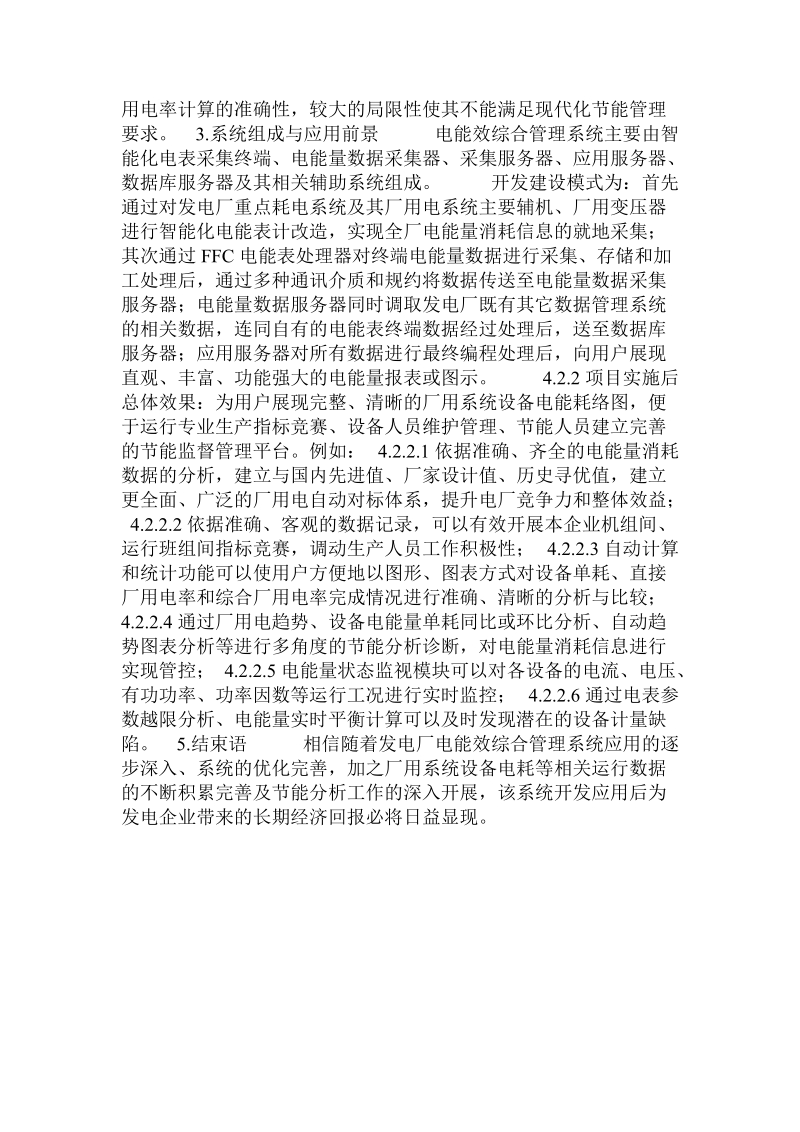 发电企业电能效综合管理系统开发与应用探讨.doc.doc_第2页