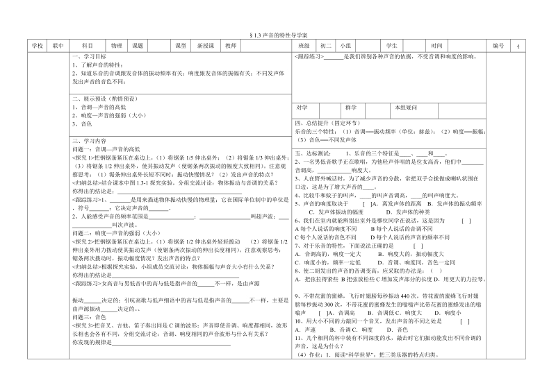 §1.3声音的特性导学案（精华版）.doc_第1页