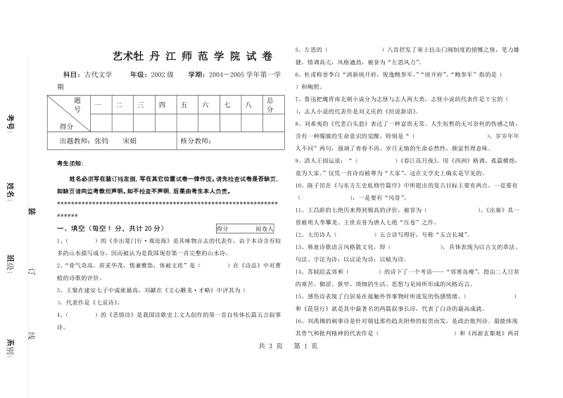 古代文学试题2002级2004-2005（一）.doc_第1页