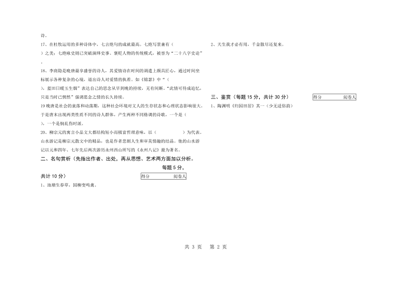 古代文学试题2002级2004-2005（一）.doc_第2页