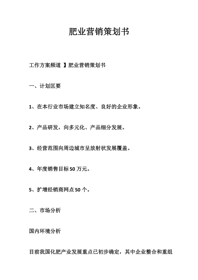 肥业营销策划书.doc_第1页