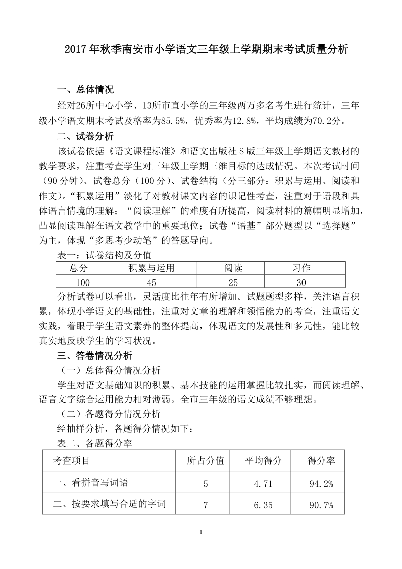 2017年秋季南安市小学语文三年级上学期期末考试质量分析.doc_第1页