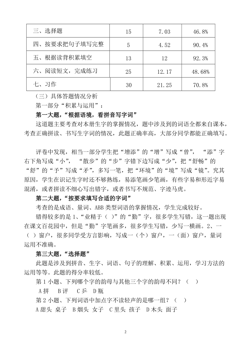 2017年秋季南安市小学语文三年级上学期期末考试质量分析.doc_第2页