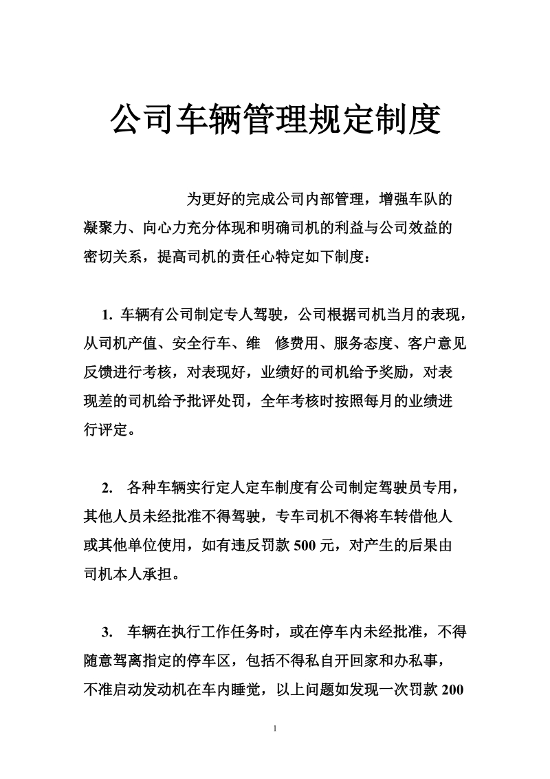 公司车辆管理规定制度.doc_第1页