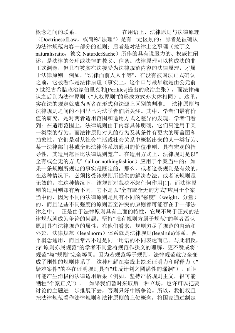 法律原则适用的困境——方法论视角的四个追问.doc.doc_第2页