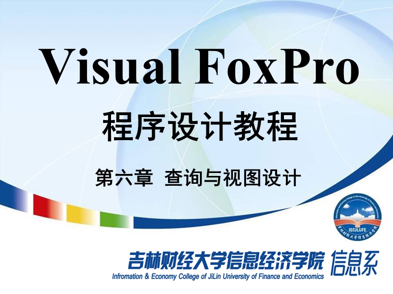 visual-foxpro-第6章-查询与视图设计.ppt_第1页