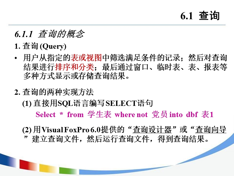 visual-foxpro-第6章-查询与视图设计.ppt_第3页