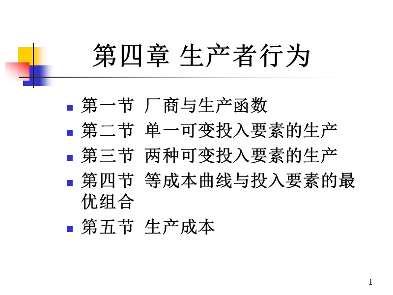 大工经济学原理-生产者行为.ppt_第1页