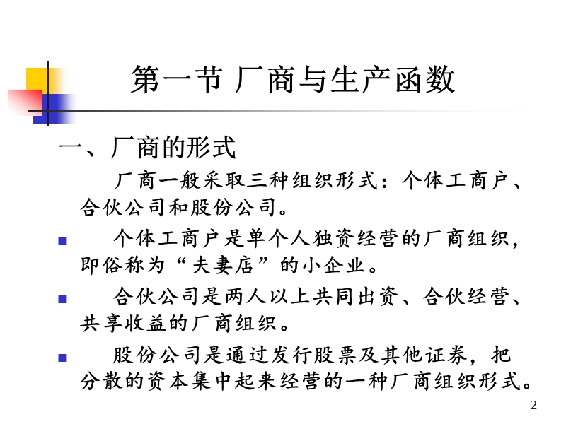 大工经济学原理-生产者行为.ppt_第2页