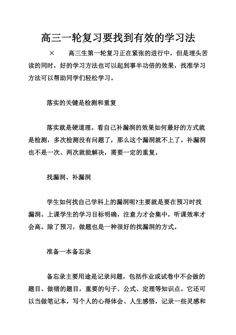 高三一轮复习要找到有效的学习法.doc_第1页