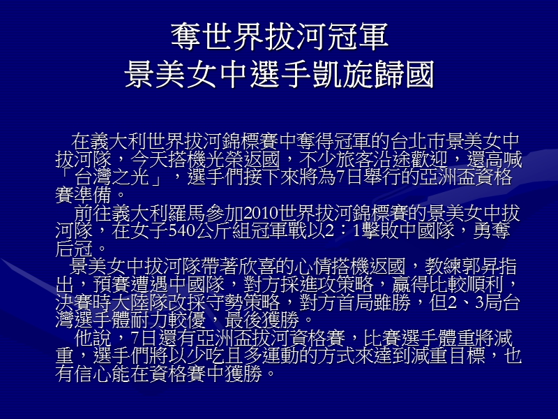 夺世界拔河冠军景美女中选手凯旋归国.ppt_第3页