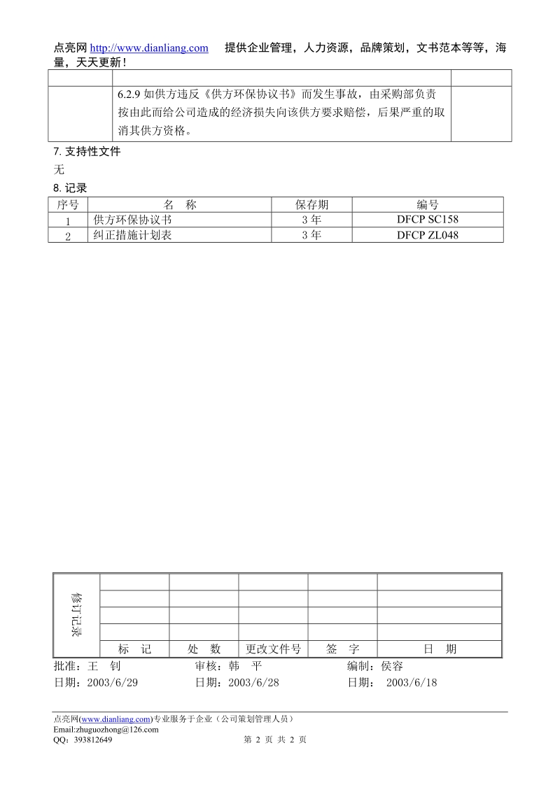 供方管理程序dfcpqeoms-58.doc_第2页