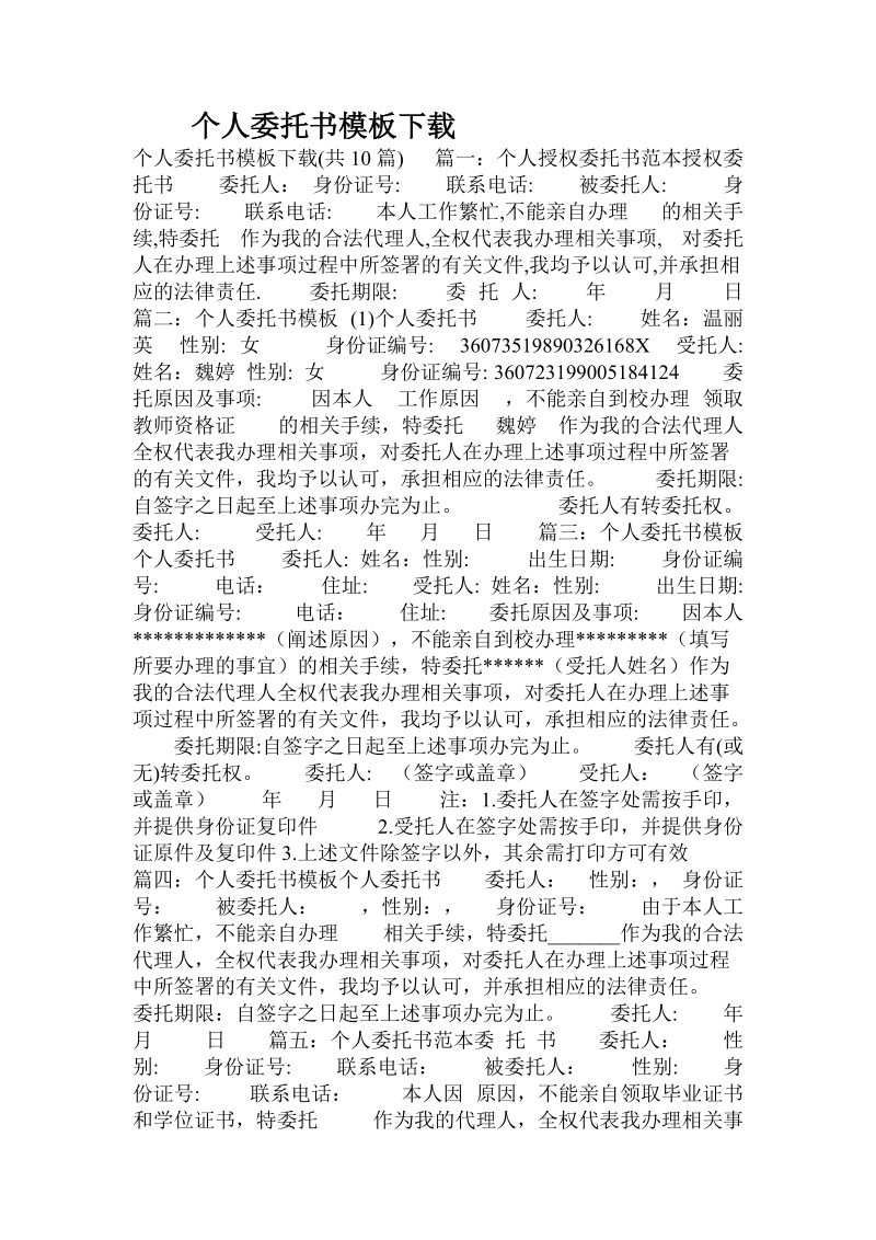 个人委托书模板下载.doc.doc_第1页