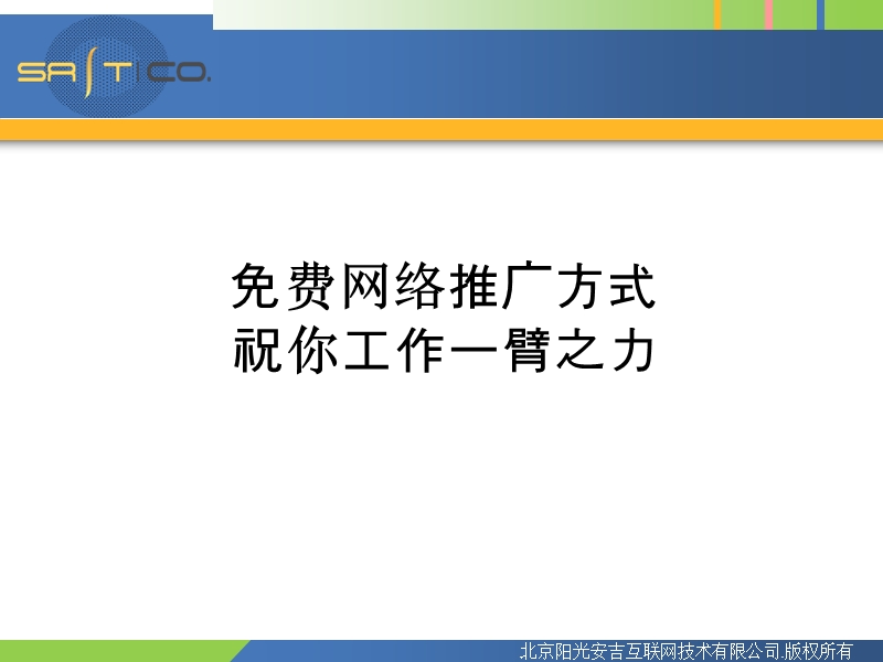 2013网络推广标准方式.ppt_第1页