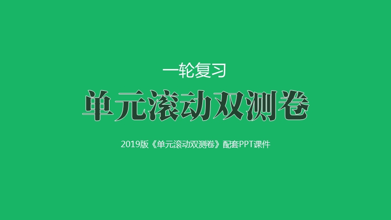 第十二单元   交通运输布局及其影响(2019双测卷·地理).pptx_第1页