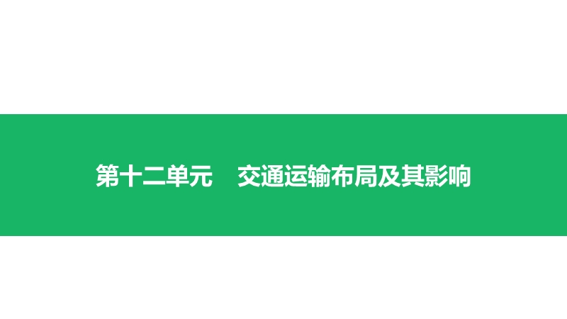 第十二单元   交通运输布局及其影响(2019双测卷·地理).pptx_第2页