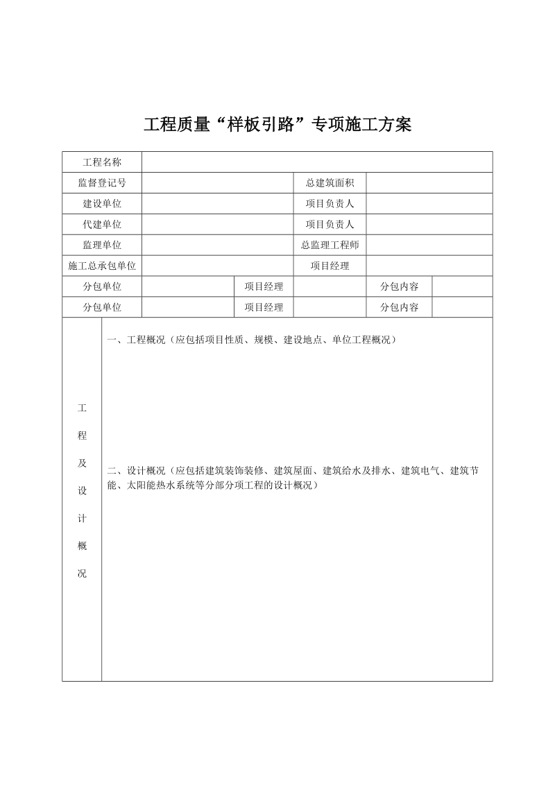 工程质量样板引路&rdquo;专项施工方案.doc_第1页