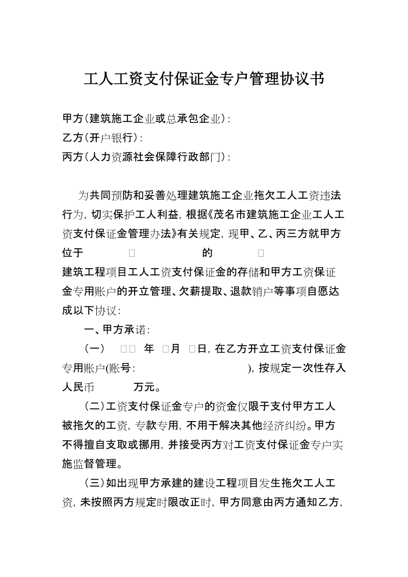 工人工资支付保证金专户管理协议书.doc_第1页