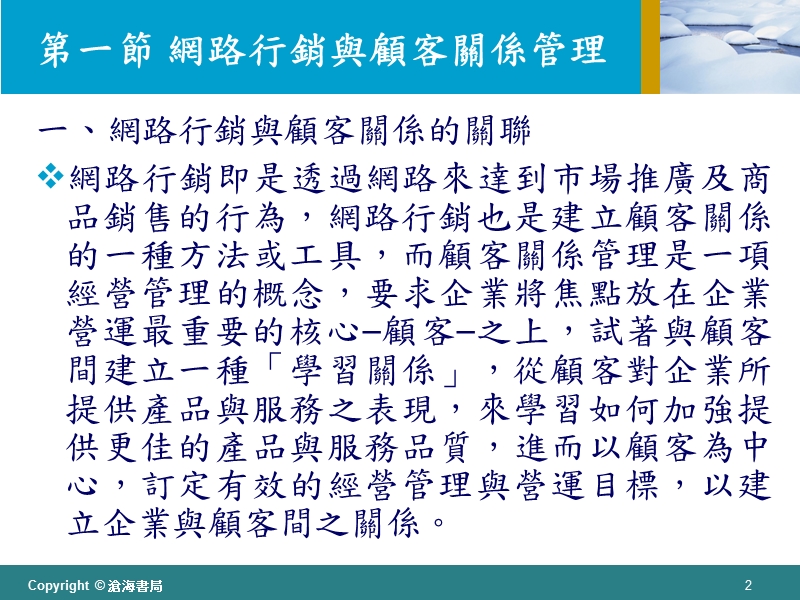 电子商务之顾客关系管理—第一節 網路行銷與顧客關係管理.ppt_第2页