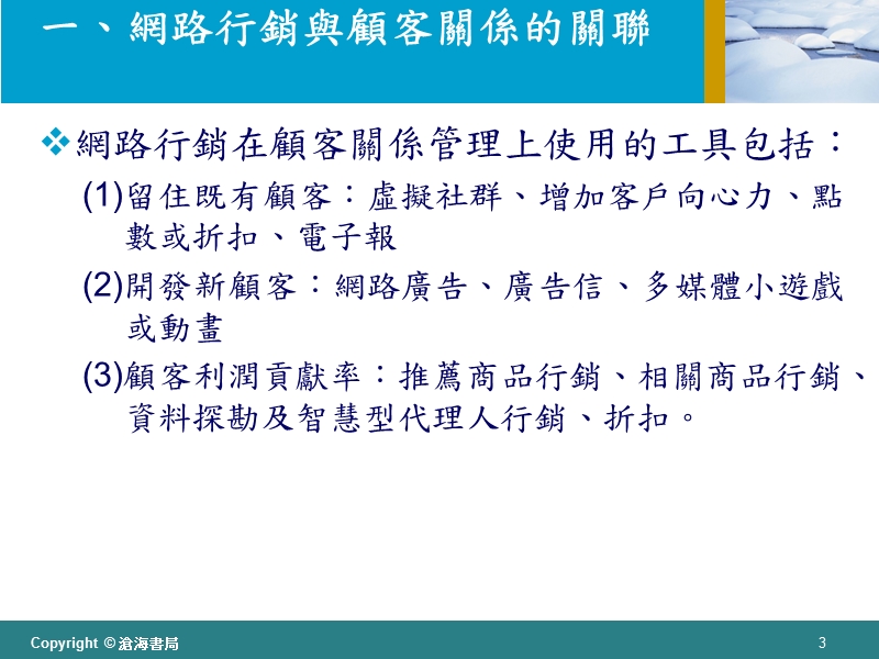 电子商务之顾客关系管理—第一節 網路行銷與顧客關係管理.ppt_第3页