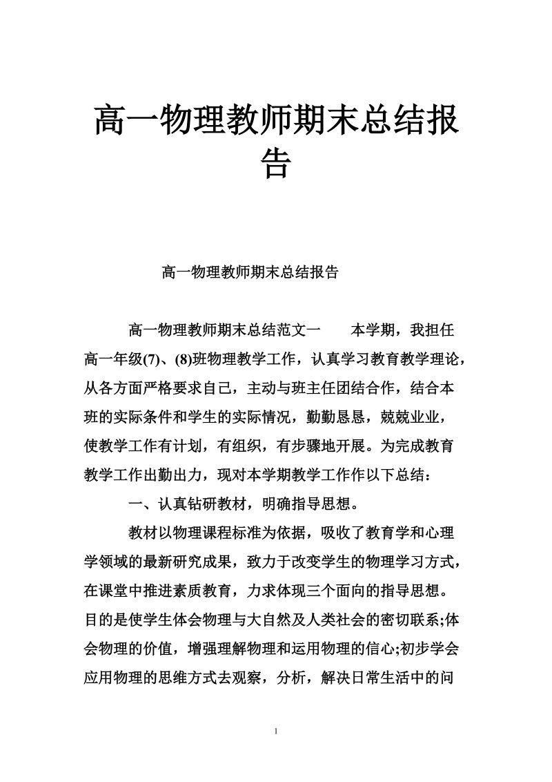 高一物理教师期末总结报告.doc_第1页