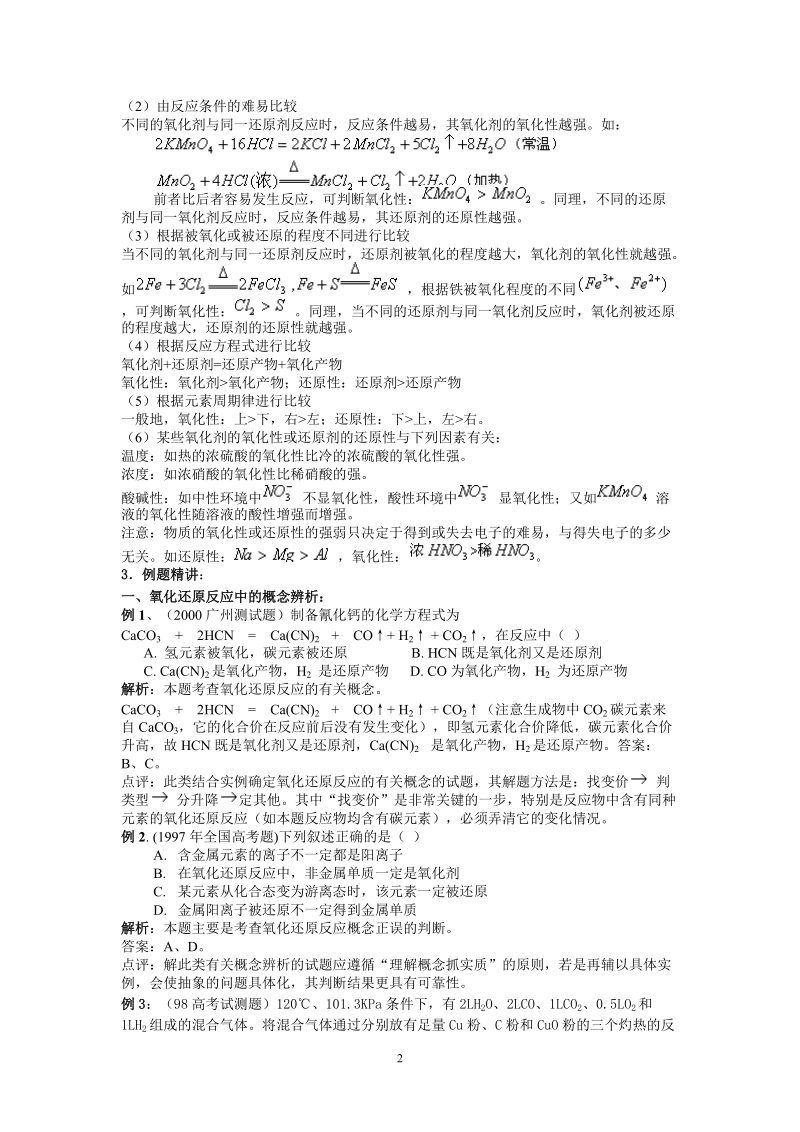 高中化学考点解析复习专题辅导1.氧化还原反应及其配平.doc_第2页