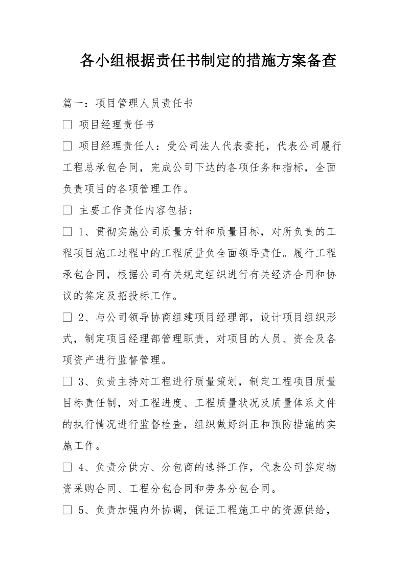 各小组根据责任书制定的措施方案备查.doc_第1页