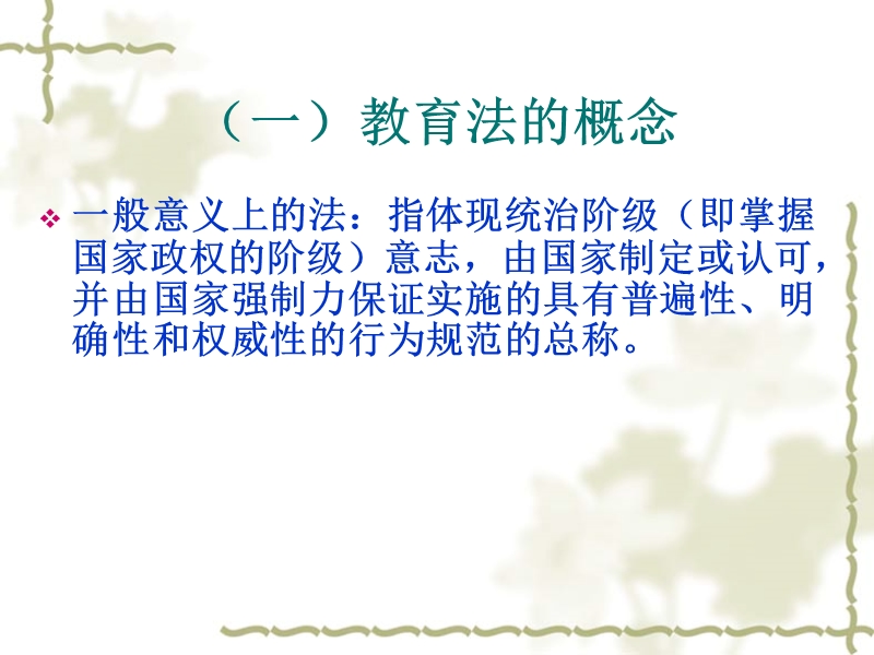 教育政策法规（一）.ppt_第1页